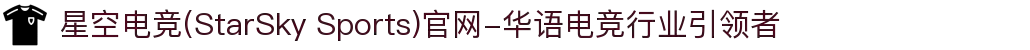星空电竞(StarSky Sports)官网-华语电竞行业引领者